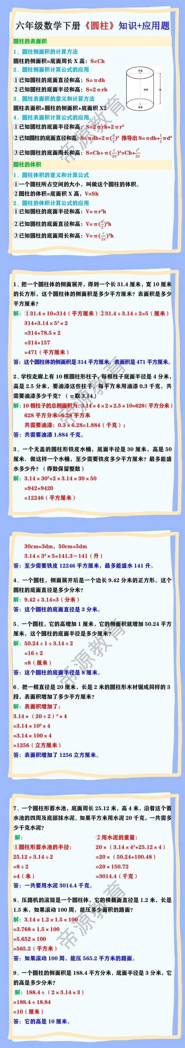 六年级数学下册《圆柱》知识+应用题