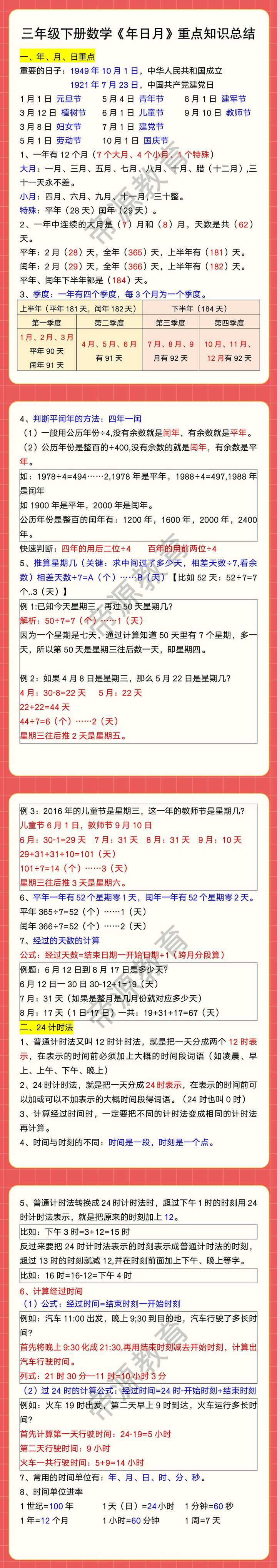 三年级下册数学《年日月》重点知识总结