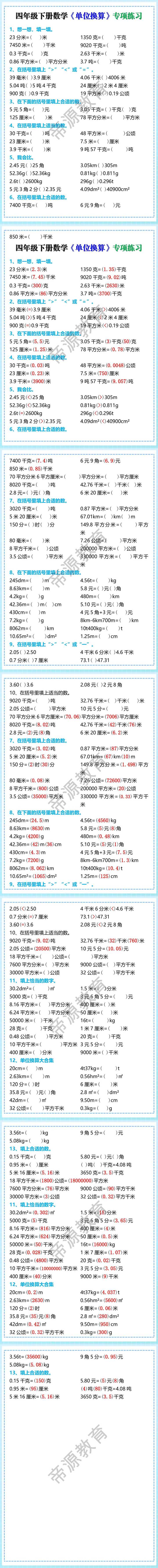 四年级下册数学《单位换算》专项练习