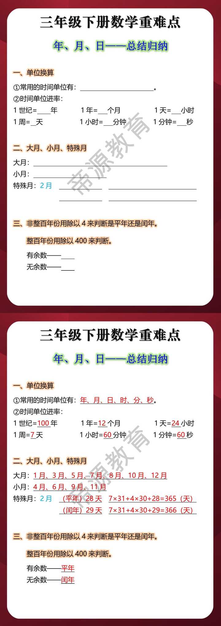 三年级下册数学年月日重要知识点总结