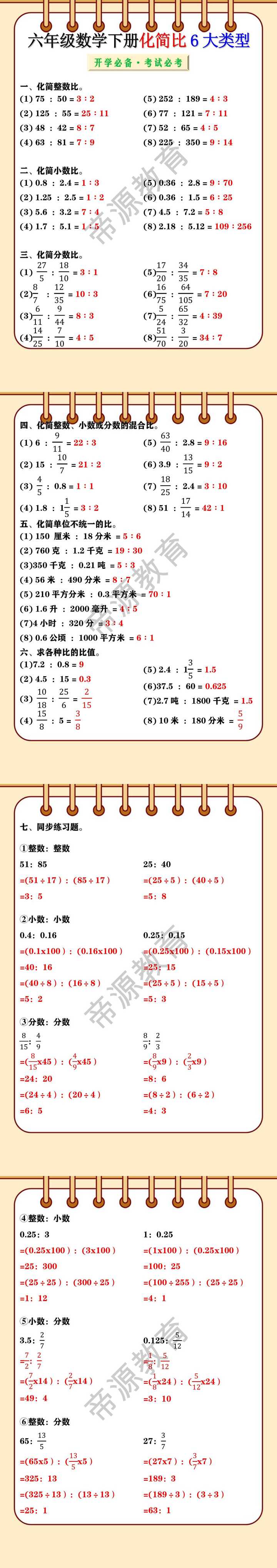 六年级数学下册化简比6大类型