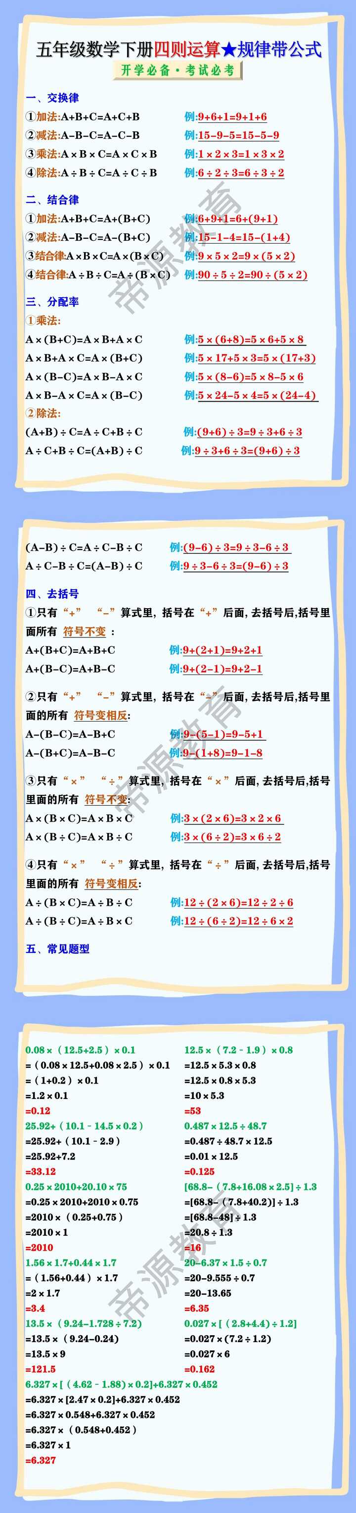 五年级数学下册四则运算规律带公式