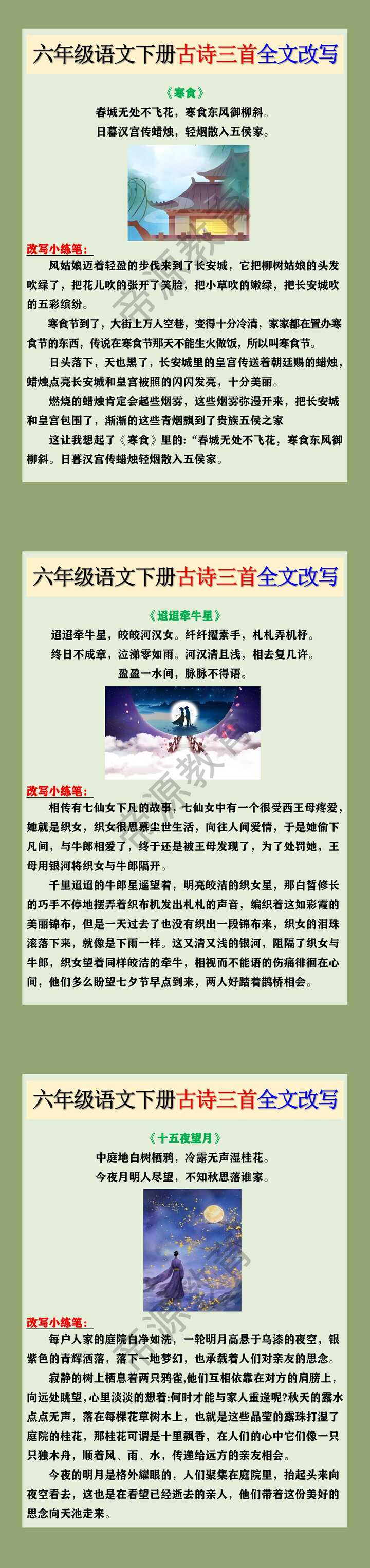 六年级语文下册古诗三首全文改写