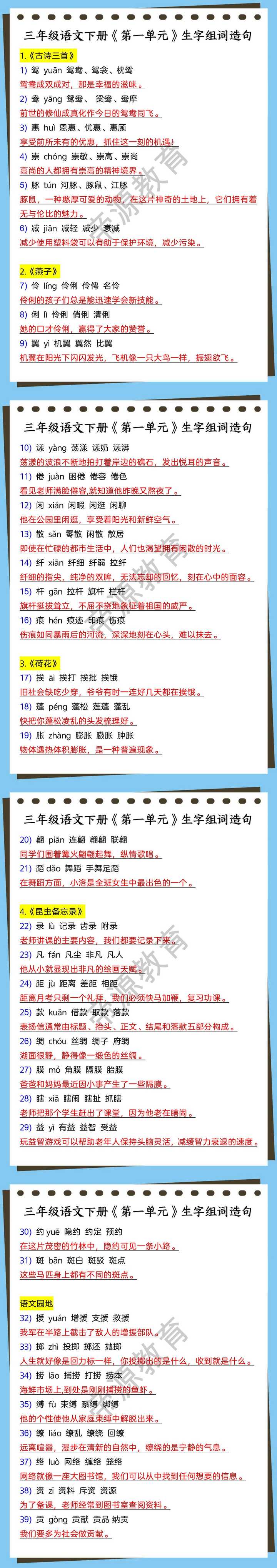 三年级语文下册《第一单元》生字组词造句