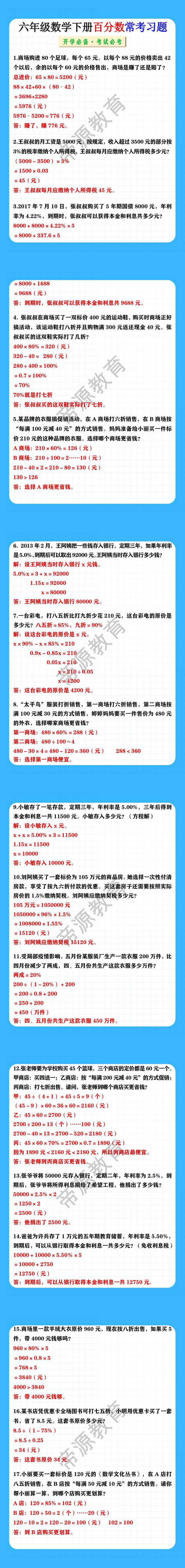 六年级数学下册百分数常考习题