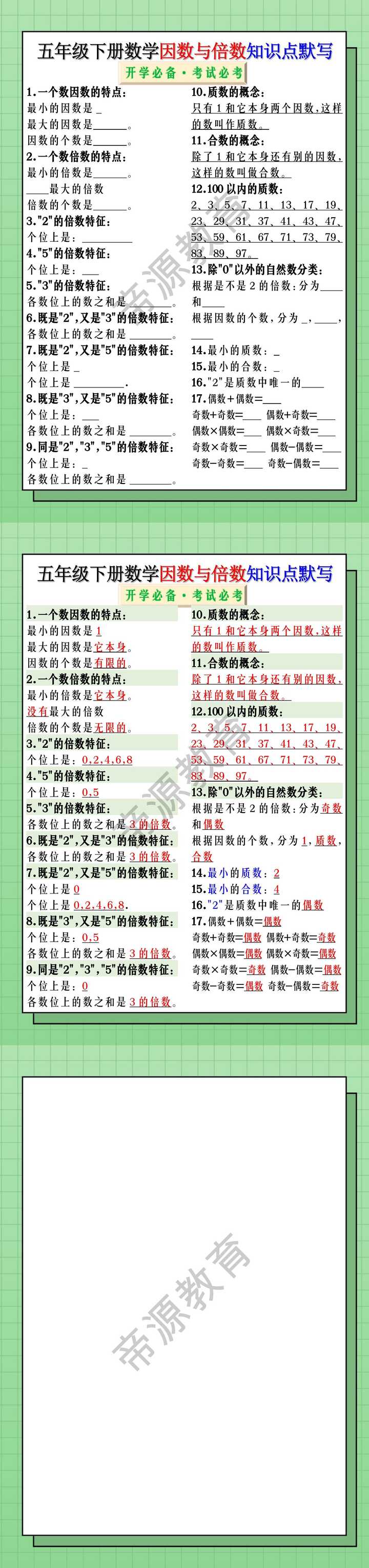 五年级下册数学因数与倍数知识点默写