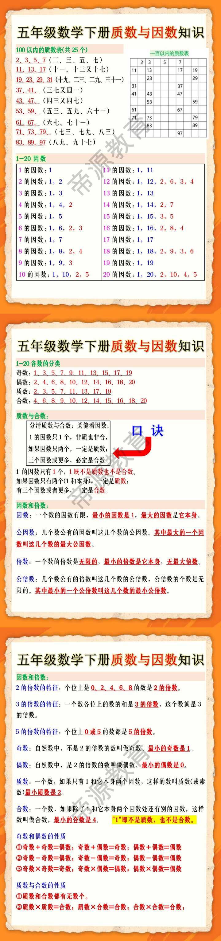五年级数学下册质数与因数知识