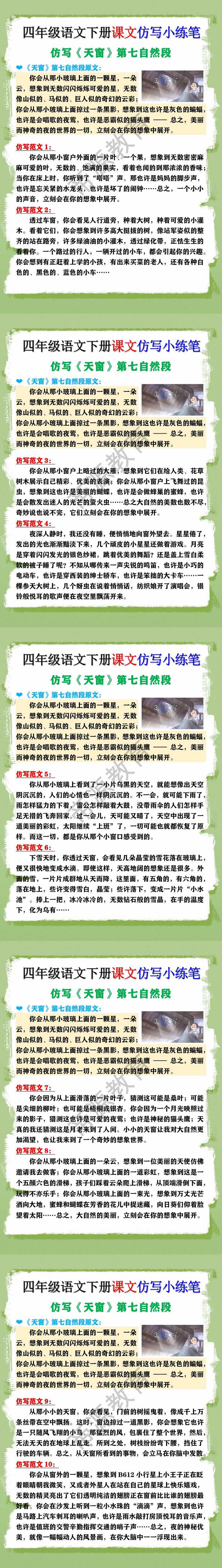 四年级语文下册《天窗》第七自然段课文仿写小练笔