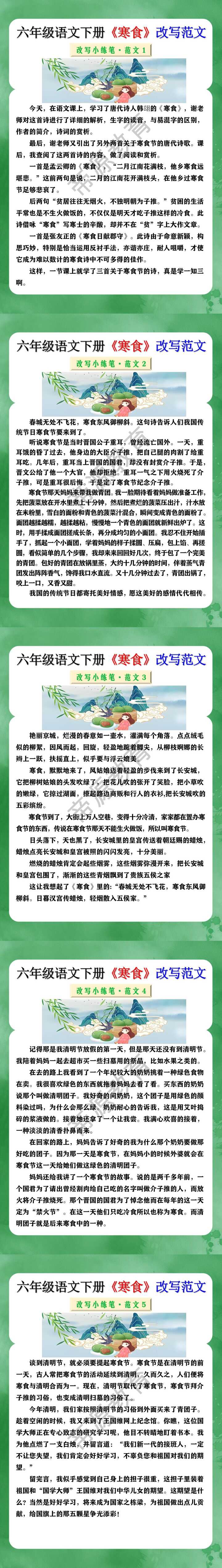 六年级语文下册《寒食》改写范文