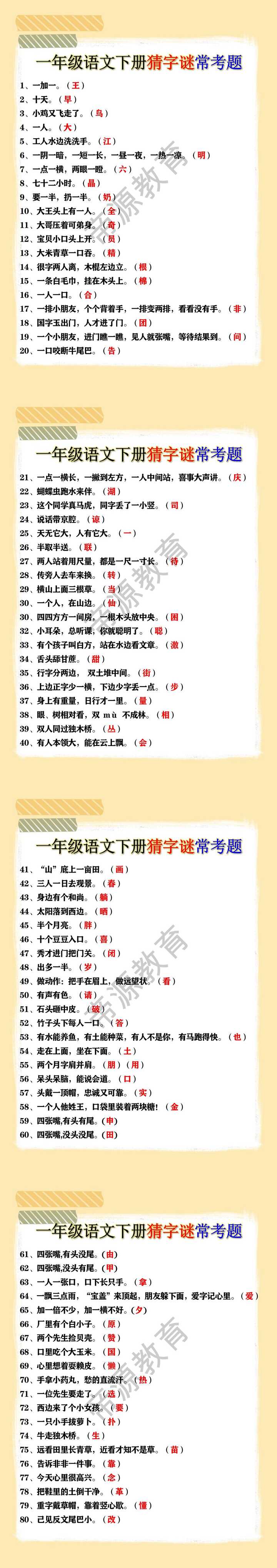 一年级语文下册猜字谜常考题