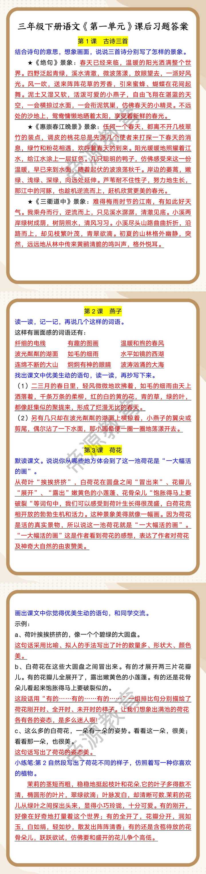 三年级下册语文《第一单元》课后习题答案