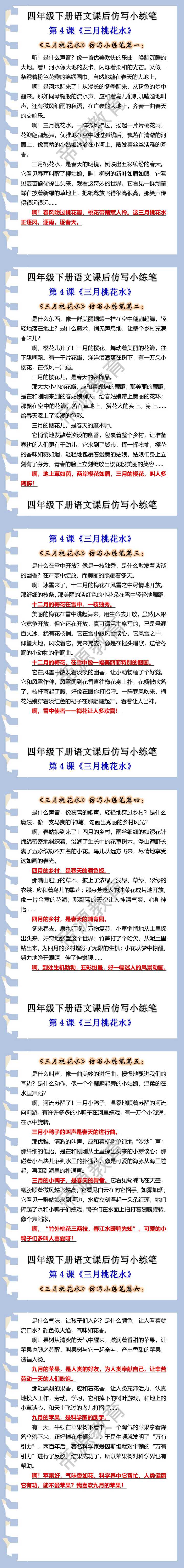 四年级下册语文《三月桃花水》课后仿写小练笔