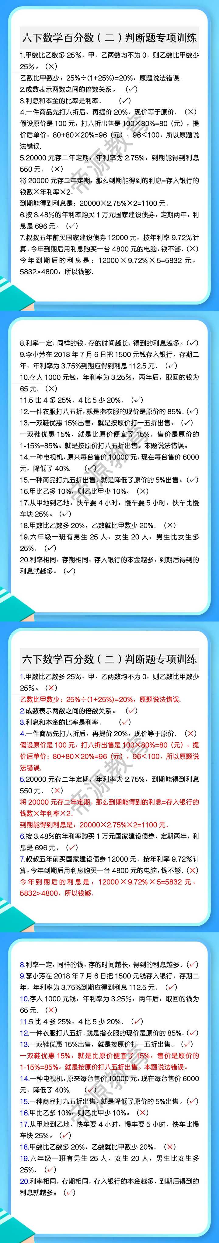六下数学百分数（二）判断题专项训练