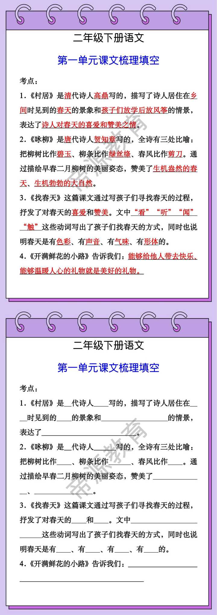 二年级下册语文第一单元课文梳理填空