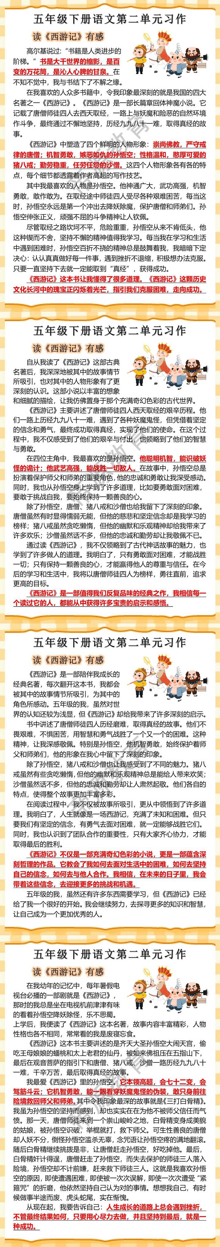 五年级下册语文第二单元习作，读《西游记》有感作文范文！