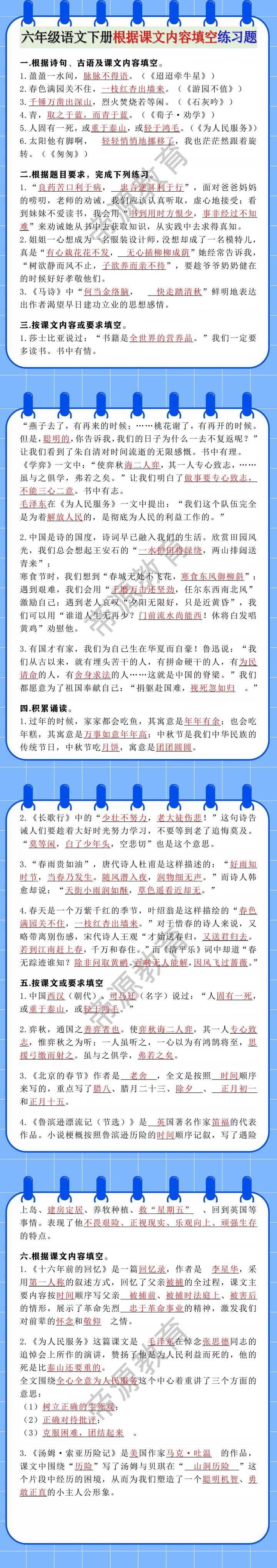 六年级语文下册根据课文内容填空练习题