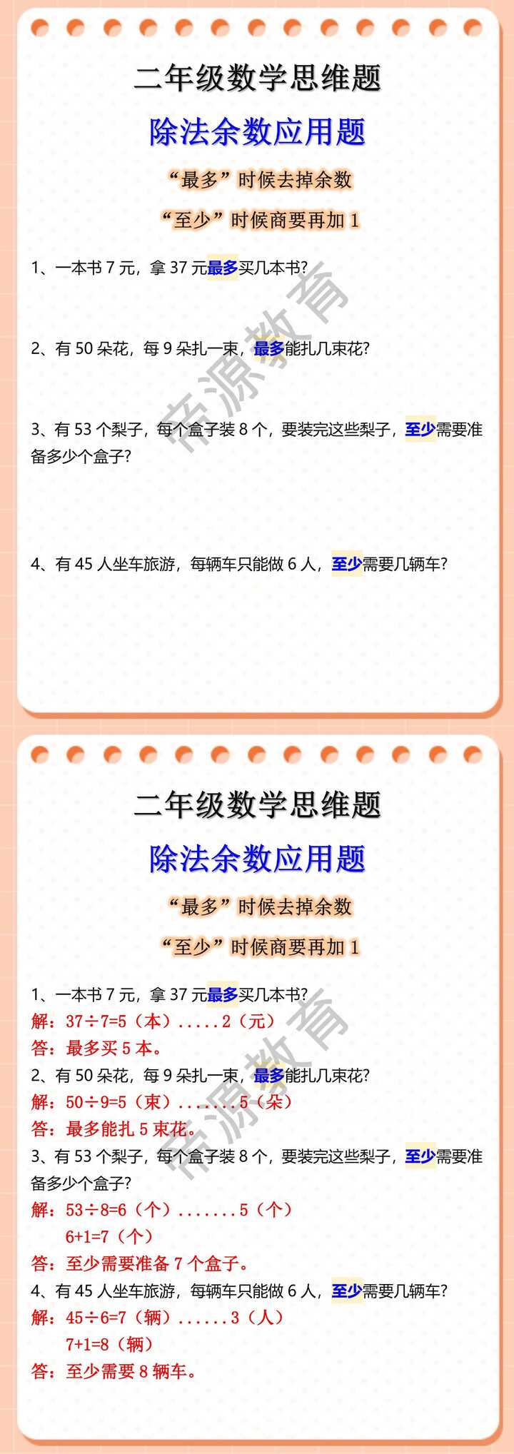 二年级下册数学有余数除法应用题例题解析