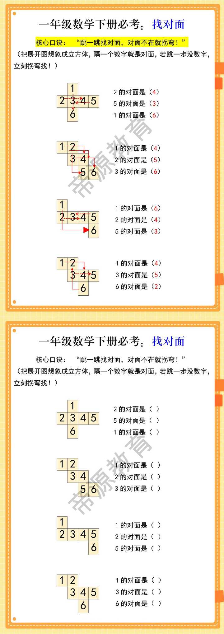 一年级数学下册必考：找对面