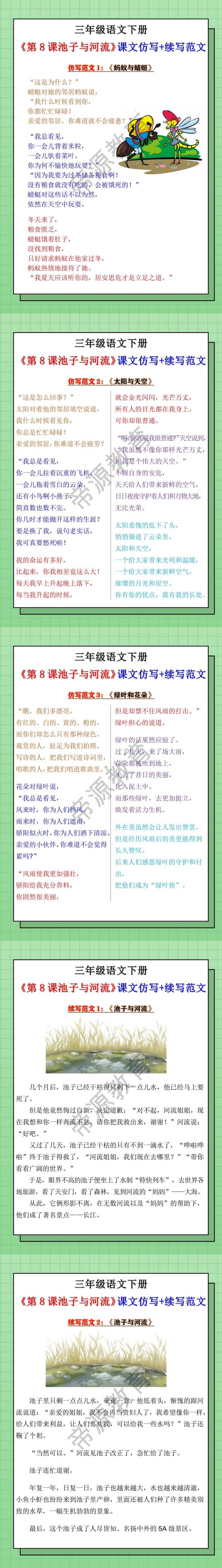 三年级语文下册 《第8课池子与河流》课文仿写+续写范文