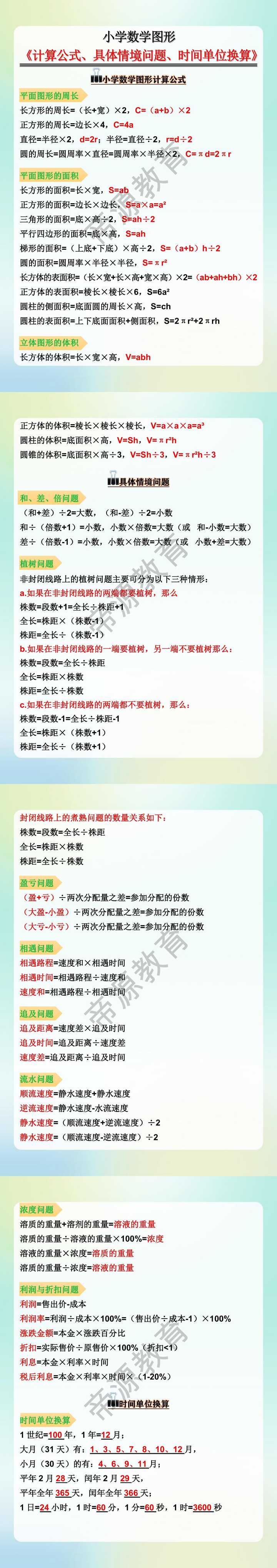 小学数学图形《计算公式、具体情境问题、时间单位换算》