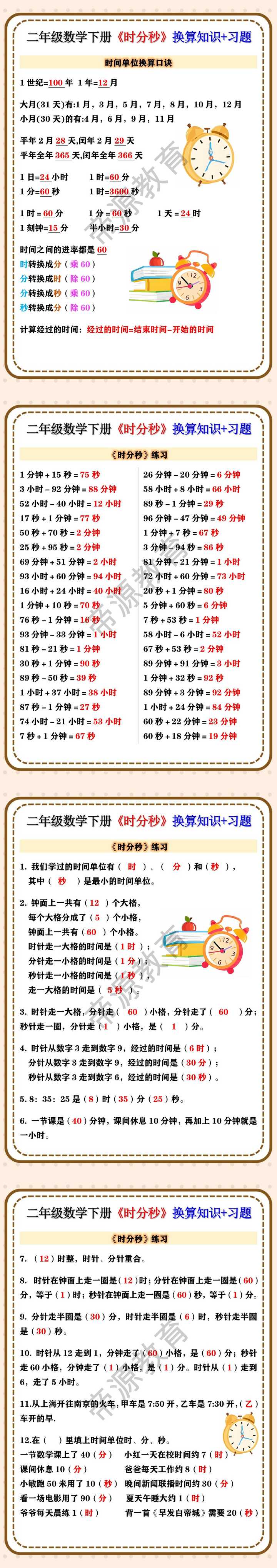 二年级数学下册《时分秒》换算知识+习题