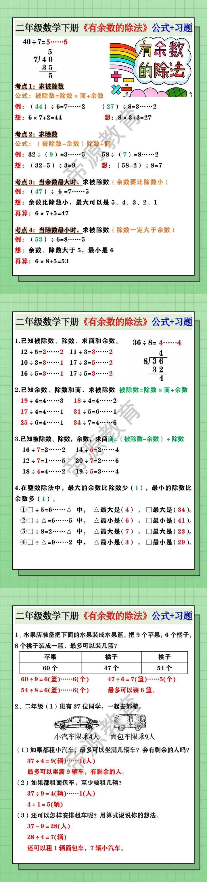 二年级数学下册《有余数的除法》公式+习题