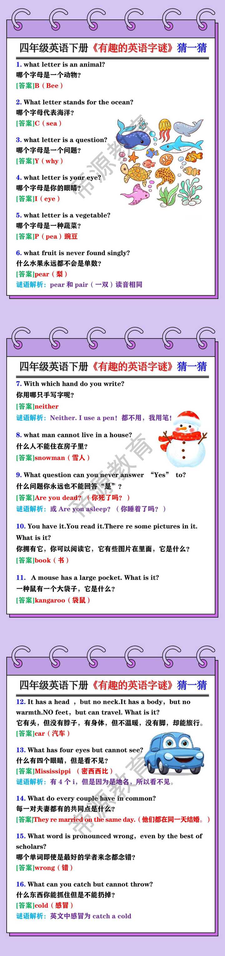 四年级英语下册《有趣的英语字谜》