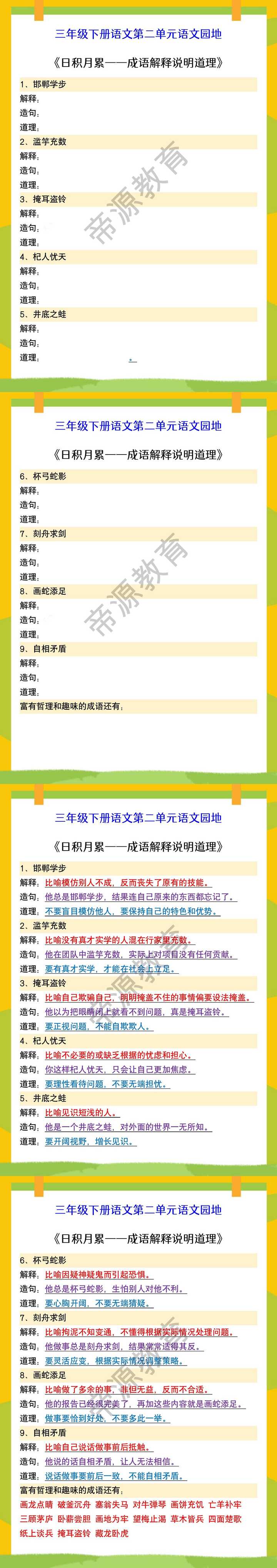 三年级下册第二单元语文园地 《日积月累——成语解释说明道理》
