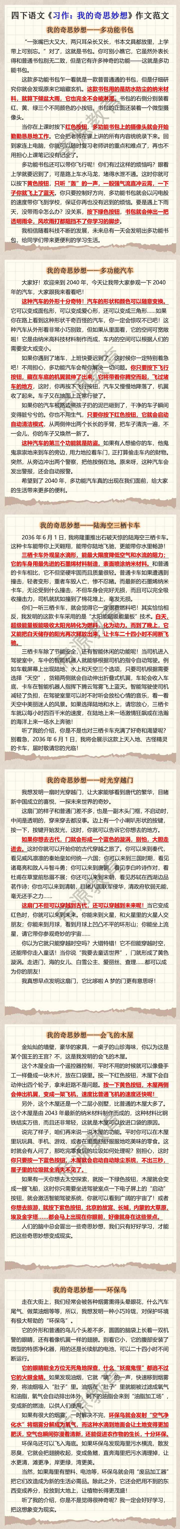 四下语文《习作：我的奇思妙想》作文范文