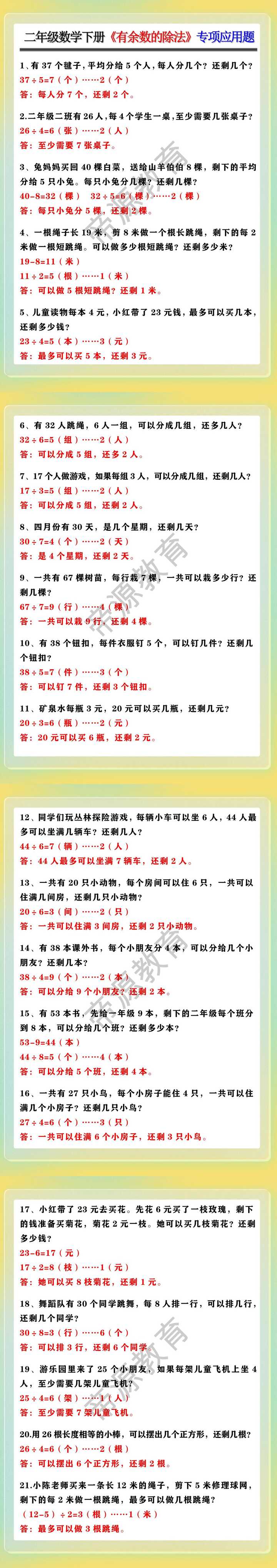 二年级数学下册《有余数的除法》专项应用题