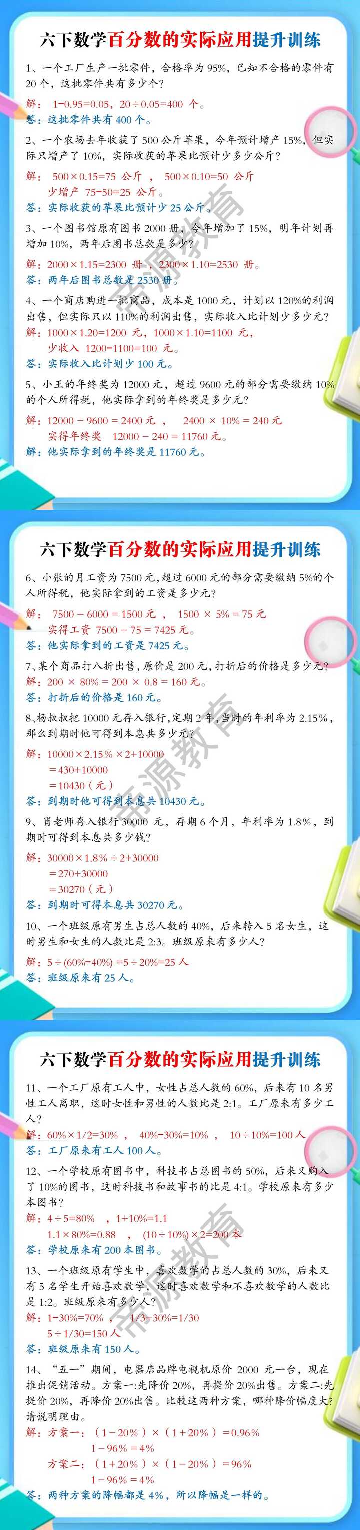 六下数学百分数的实际应用提升训练