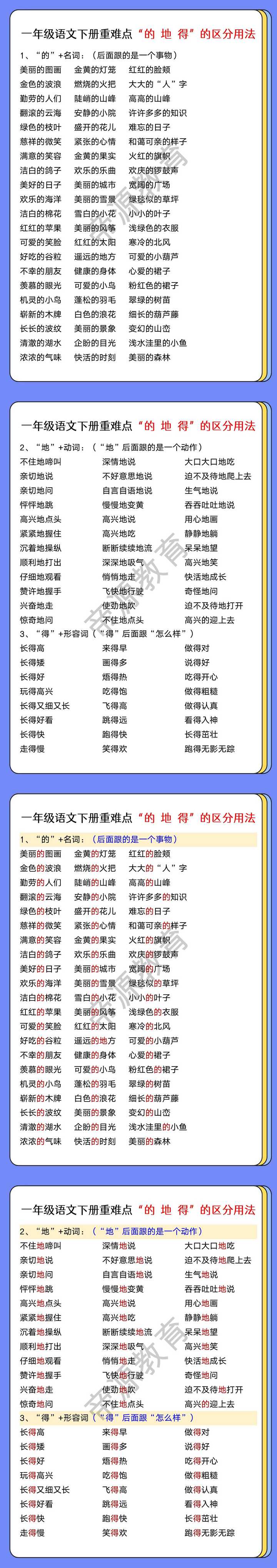 一年级语文下册重难点“的 地 得”的区分用法