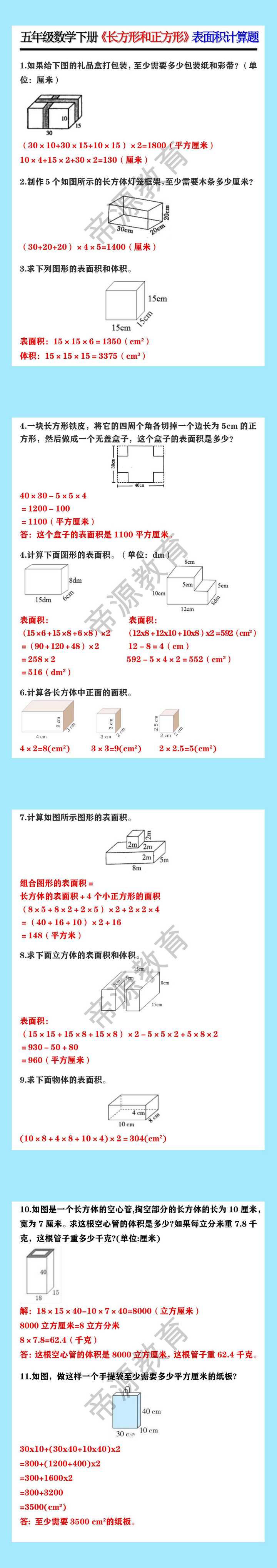 五年级数学下册《长方形和正方形》表面积计算题