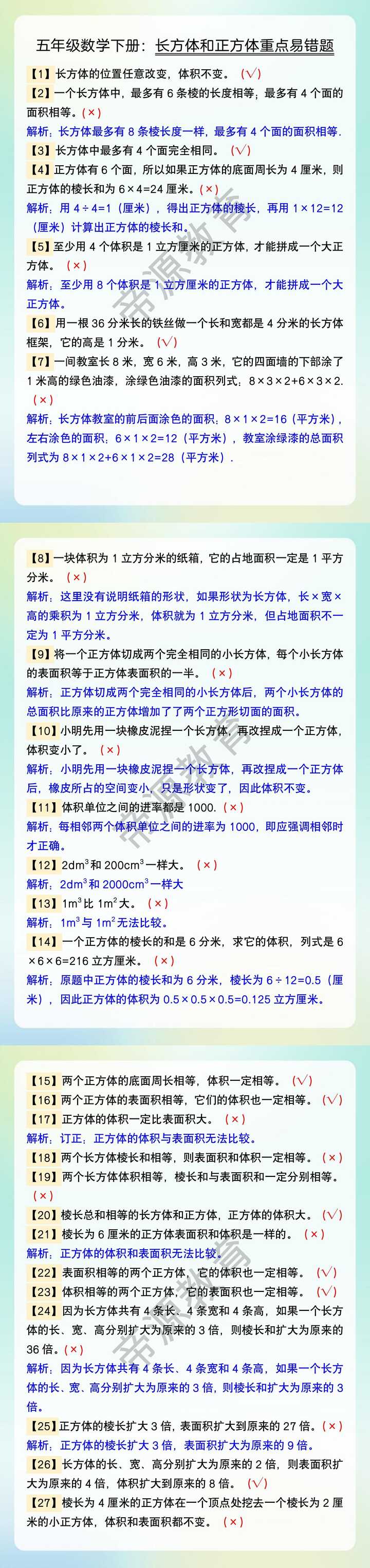 五年级数学下册：长方体和正方体重点易错题