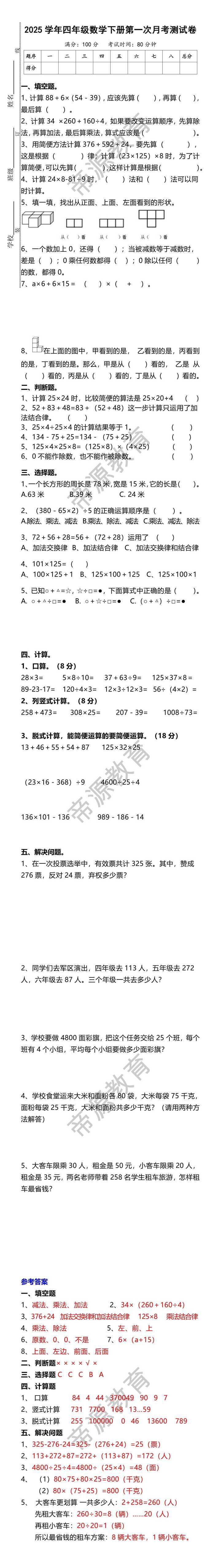 2025学年四年级数学下册第一次月考测试卷
