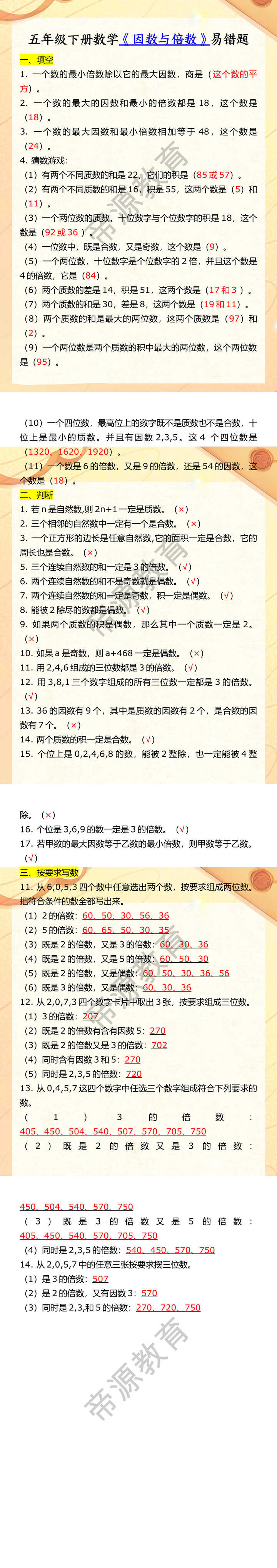 五年级下册数学《因数与倍数》易错题