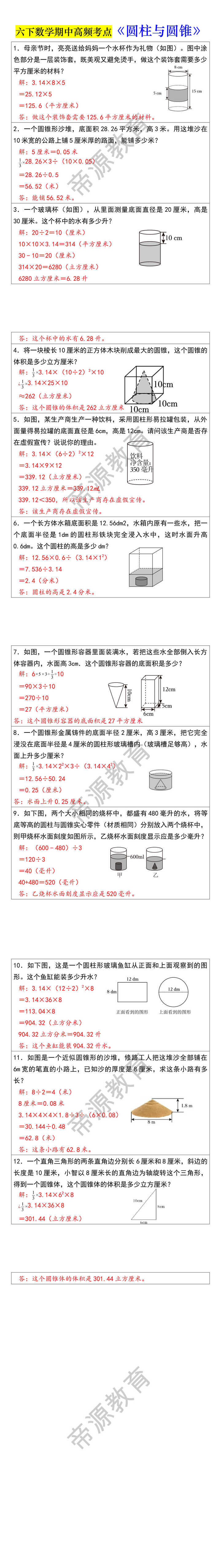 六下数学期中高频考点《圆柱与圆锥》