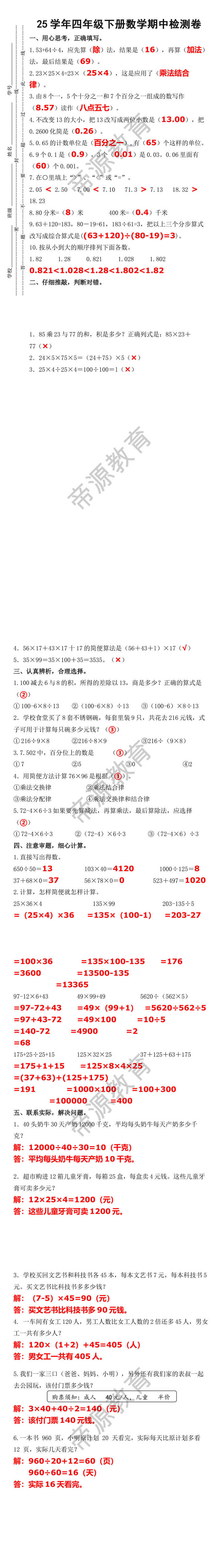 25学年四年级下册数学期中检测卷
