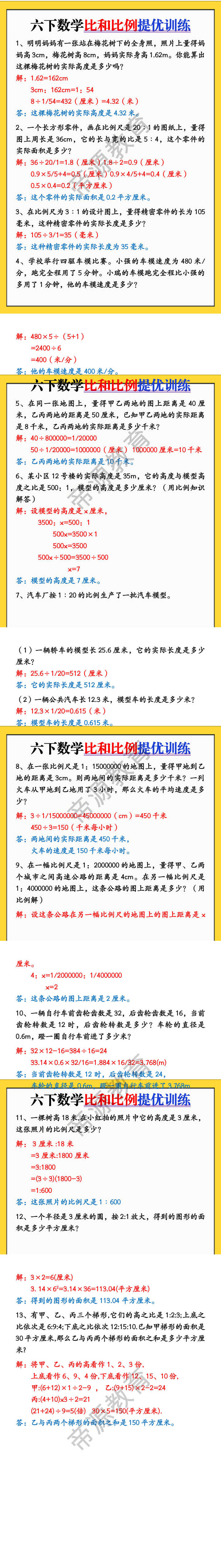 六下数学比和比例提优训练