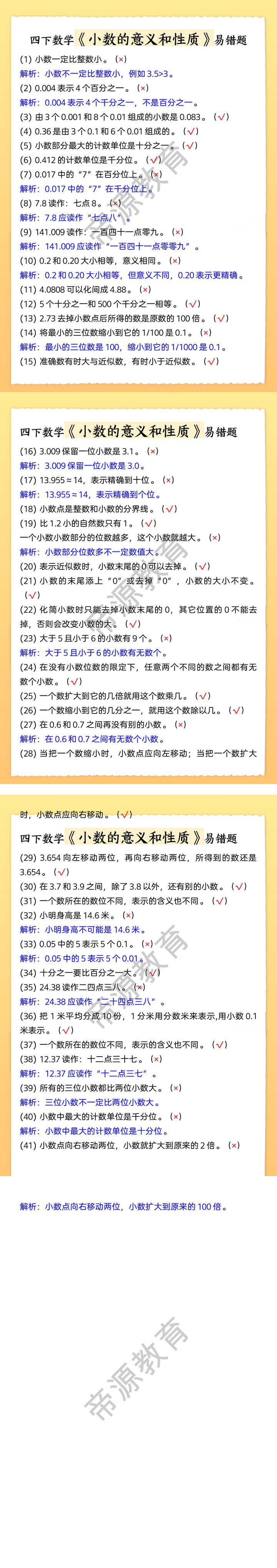四下数学《小数的意义和性质》易错题