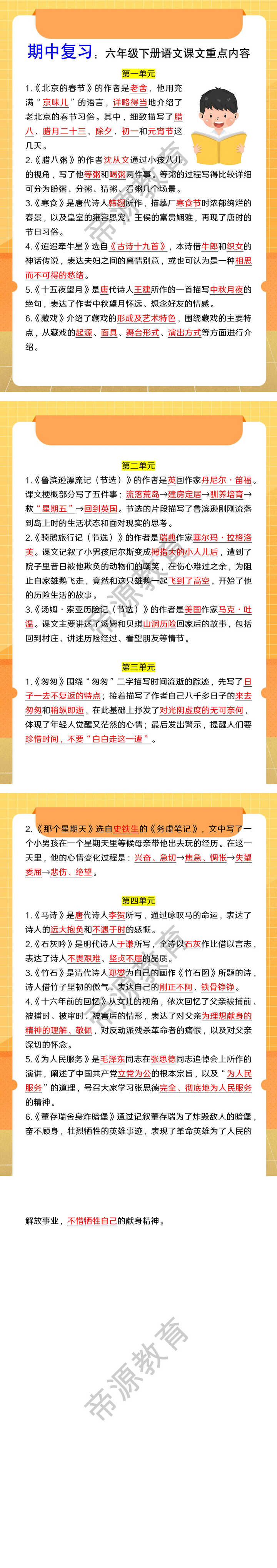 期中复习：六年级下册语文课文重点内容