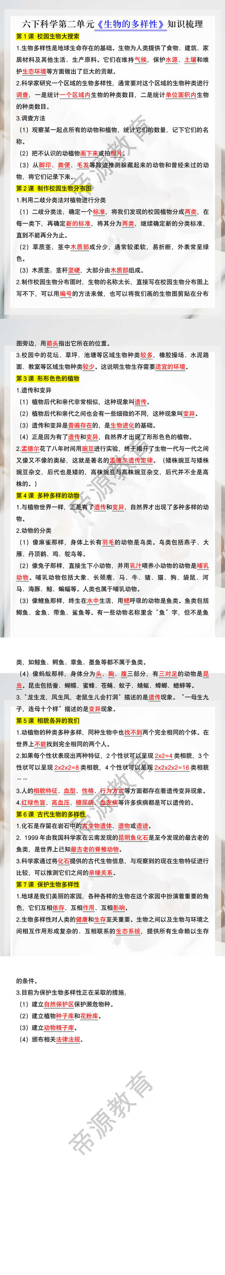 六下科学第二单元《生物的多样性》知识梳理