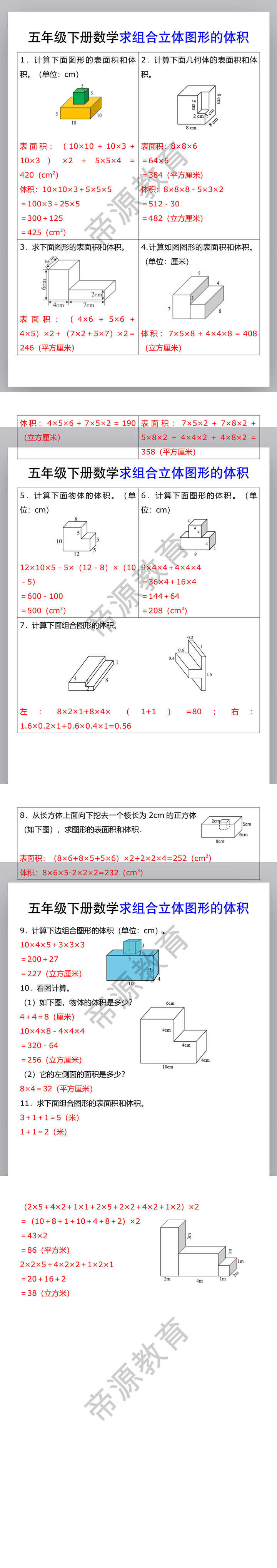 五年级下册数学求组合立体图形的体积