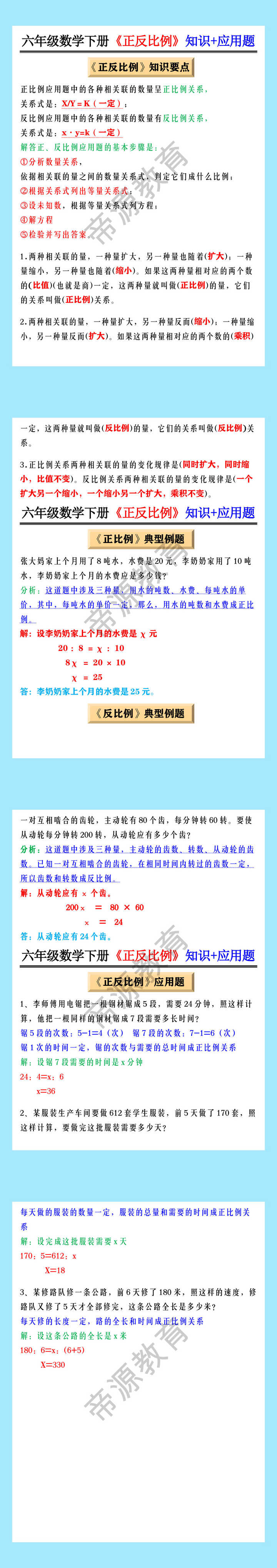 六年级数学下册《正反比例》知识+应用题