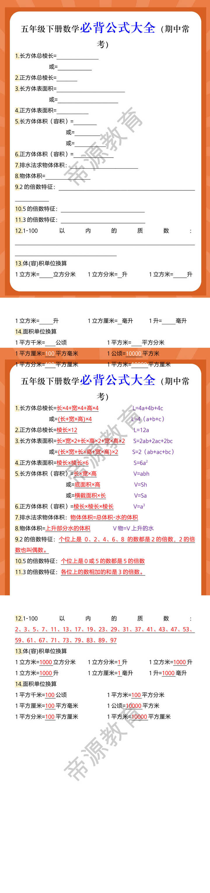 五年级下册数学必背公式大全（期中常考