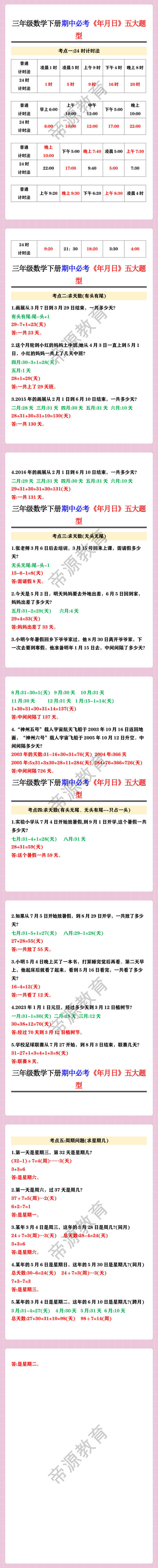 三年级数学下册期中必考《年月日》五大题型