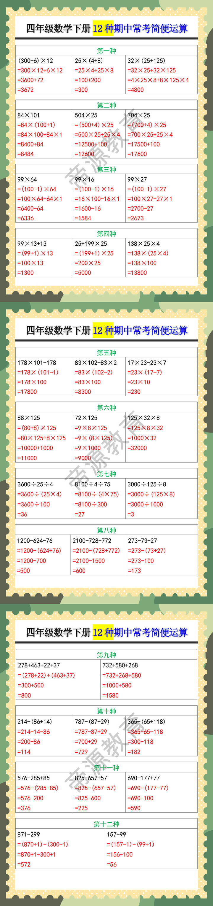 四年级数学下册12种期中常考简便运算
