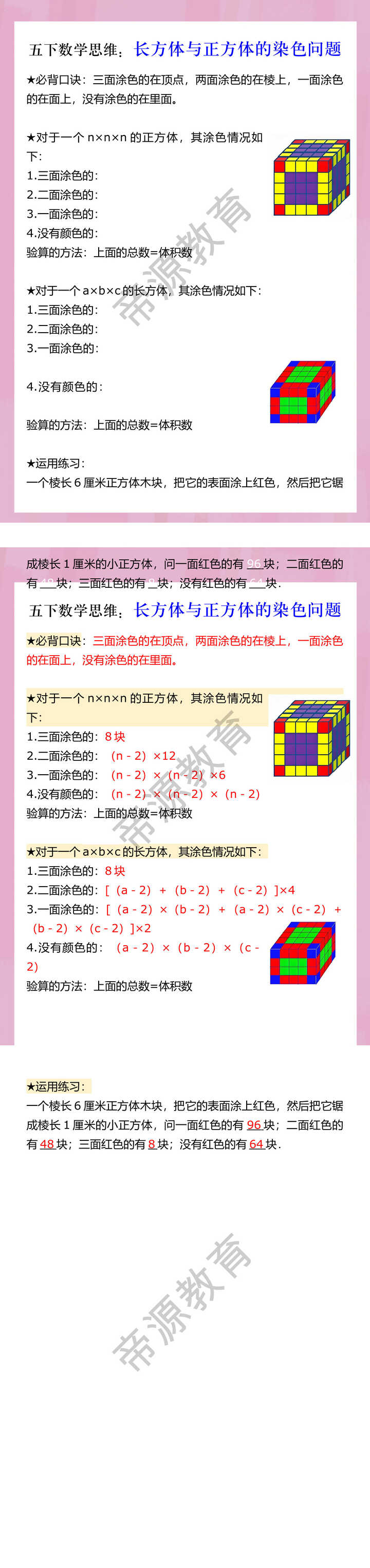 五下数学思维：长方体与正方体的染色问题