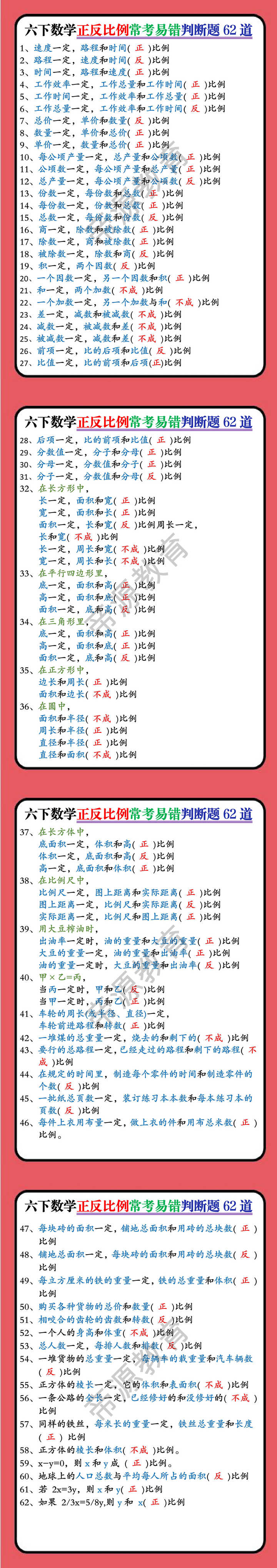 六下数学正反比例常考易错题