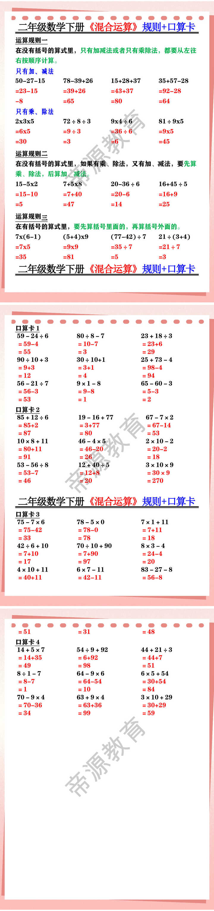 二年级数学下册《混合运算》规则+口算卡